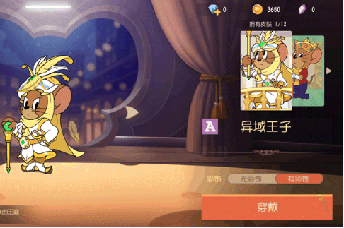 《貓和老鼠》國王杰瑞異域王子皮膚詳細(xì)