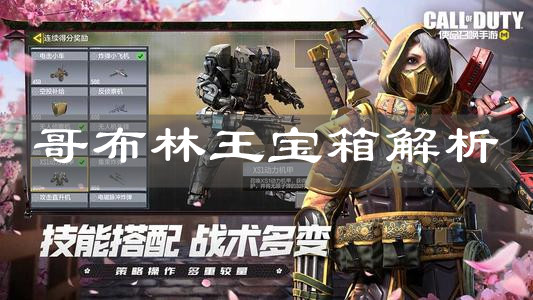 《使命召喚手游》哥布林王寶箱解析