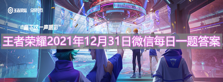 《王者榮耀》2021年12月31日微信每日一題答案分享