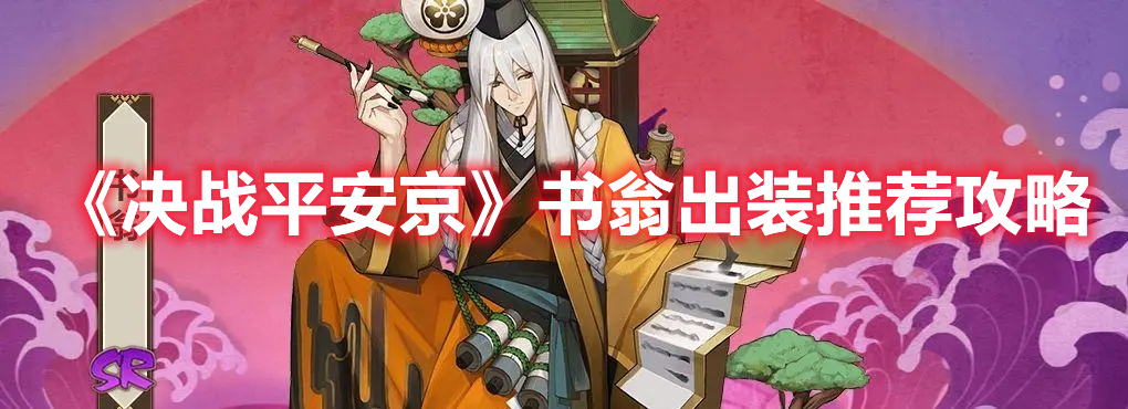 《決戰(zhàn)平安京》書翁出裝推薦攻略