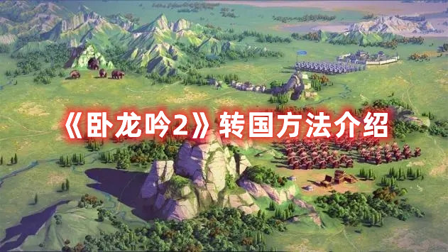 《臥龍吟2》轉(zhuǎn)國方法介紹