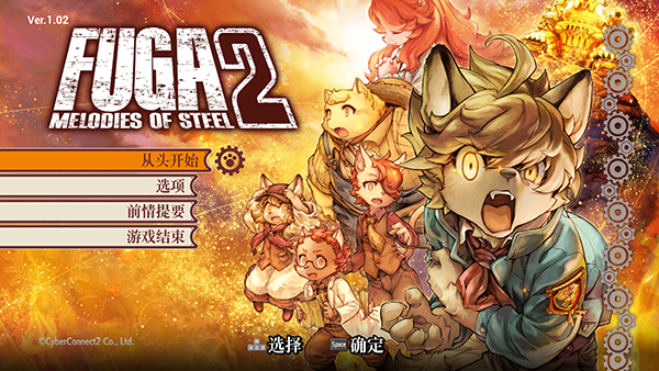 《戰場的賦格曲2》3DM漢化組漢化補丁v2.0
