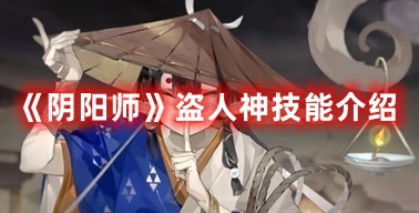 《陰陽師》盜人神技能介紹