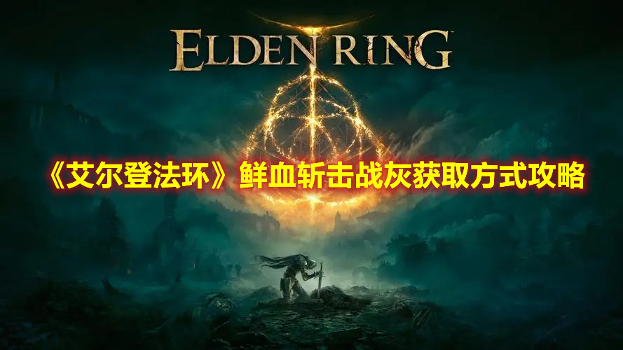 《艾爾登法環》鮮血斬擊戰灰獲取方式攻略
