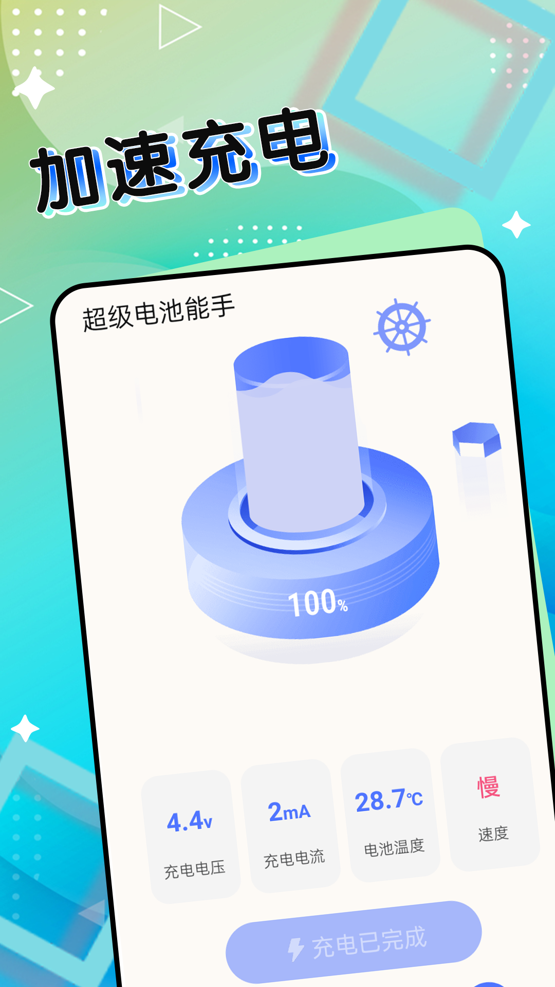 超級電池能手