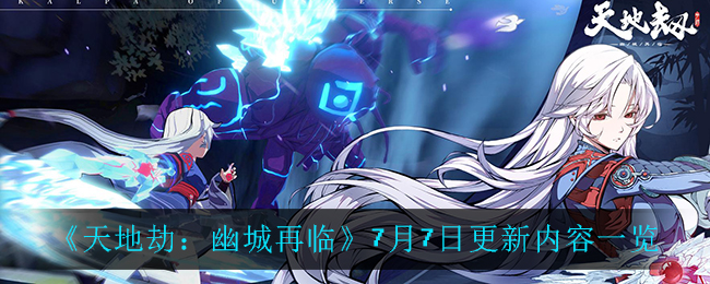 《天地劫：幽城再臨》7月7日更新內容介紹