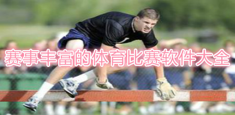 賽事豐富的體育比賽軟件大全