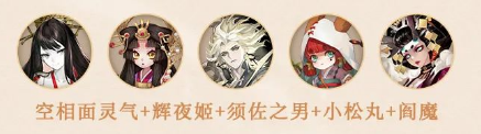 《陰陽師》須佐之男PVP配隊(duì)攻略