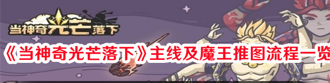 《當神奇光芒落下》主線及魔王推圖流程一覽