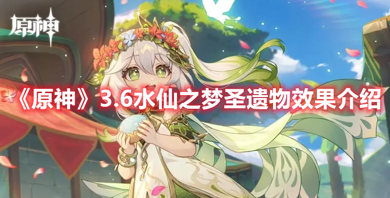 《原神》3.6水仙之夢圣遺物效果介紹