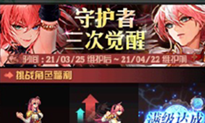 《DNF》守護(hù)者三覺挑戰(zhàn)活動