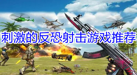 刺激的反恐射擊游戲推薦