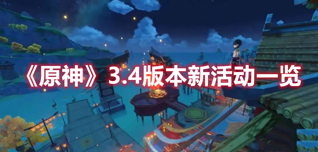《原神》3.4版本新活動一覽