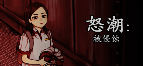 怒潮：被侵蝕