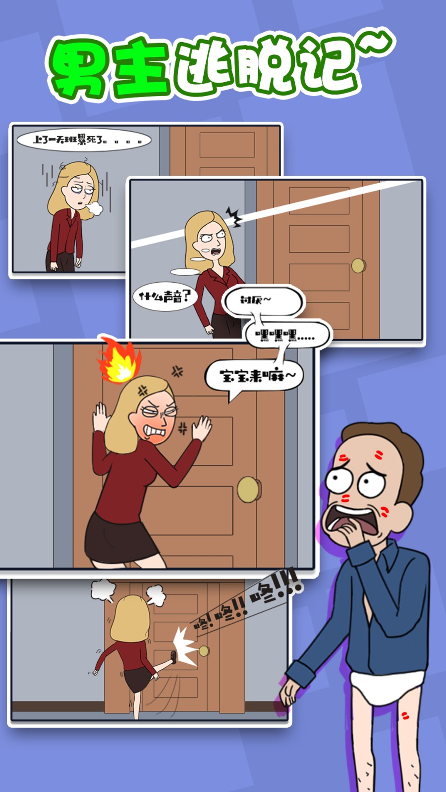 男主逃脫記