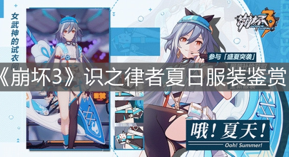 《崩壞3》識(shí)之律者夏日服裝鑒賞
