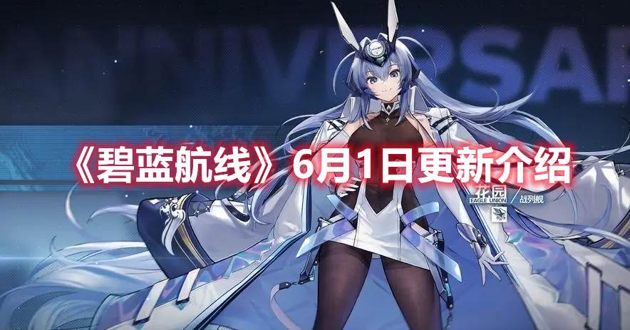 《碧藍航線》6月1日更新介紹