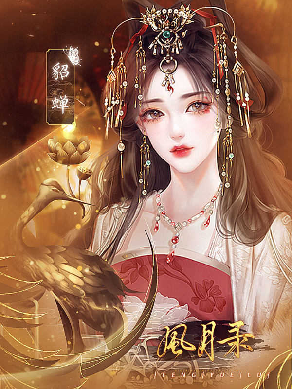 樂坊養(yǎng)成風月錄破解版