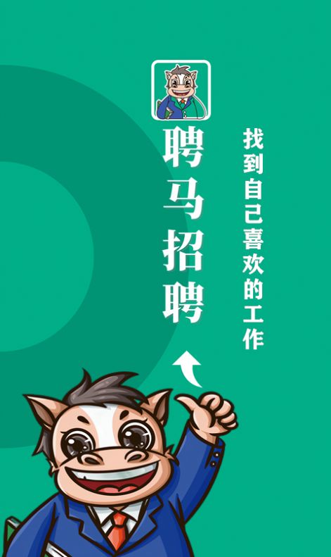 聘馬招聘