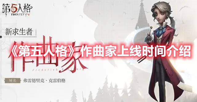 《第五人格》作曲家上線時(shí)間介紹