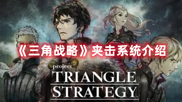 《三角戰略》夾擊系統介紹