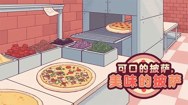 可口的披薩美味的披薩中文版