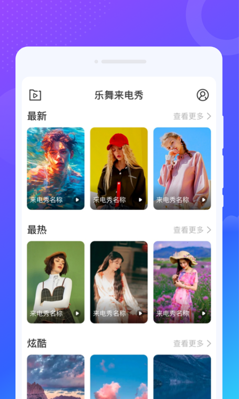樂舞來電秀