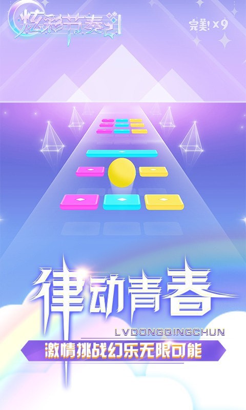 炫彩節奏2