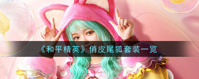 《和平精英》俏皮尾狐套裝介紹