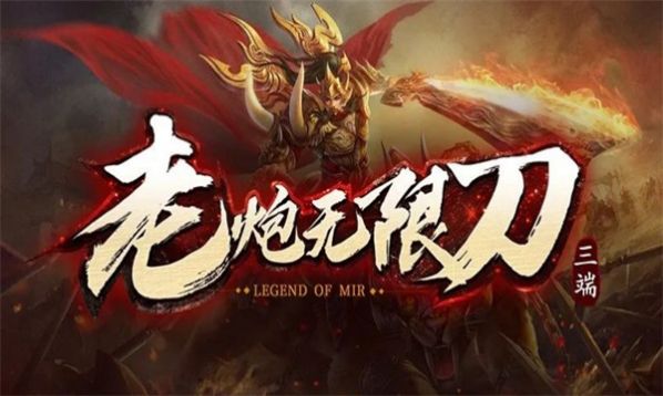 老炮無限刀爆爆爆