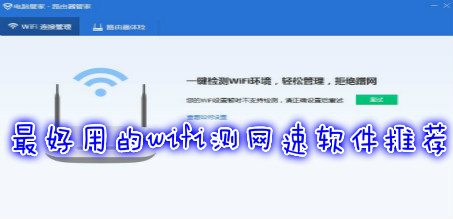 最好用的wifi測網(wǎng)速軟件推薦