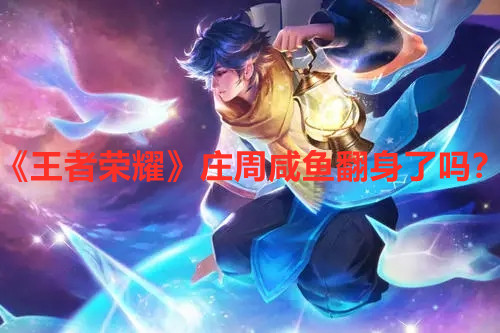 《王者榮耀》莊周咸魚翻身了嗎？