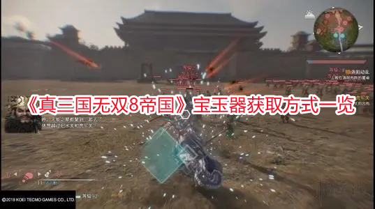 《真三國無雙8帝國》寶玉器獲取方式一覽