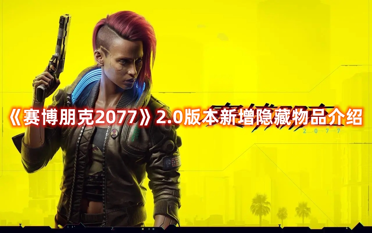 《賽博朋克2077》2.0版本新增隱藏物品介紹