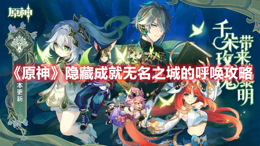 《原神》隱藏成就無名之城的呼喚攻略