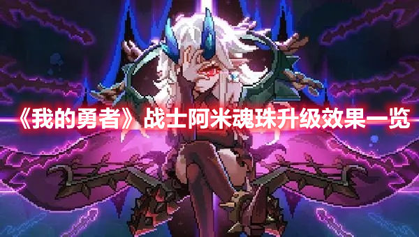 《我的勇者》戰(zhàn)士阿米魂珠升級(jí)效果一覽