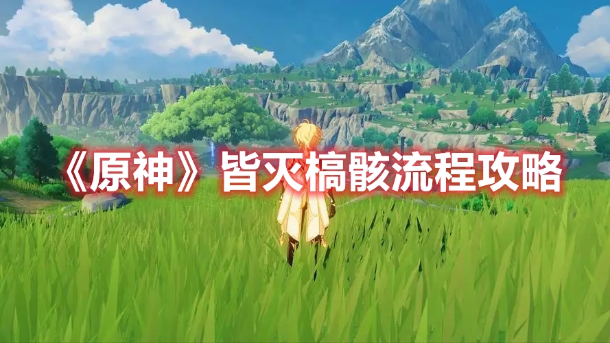《原神》皆滅槁骸流程攻略