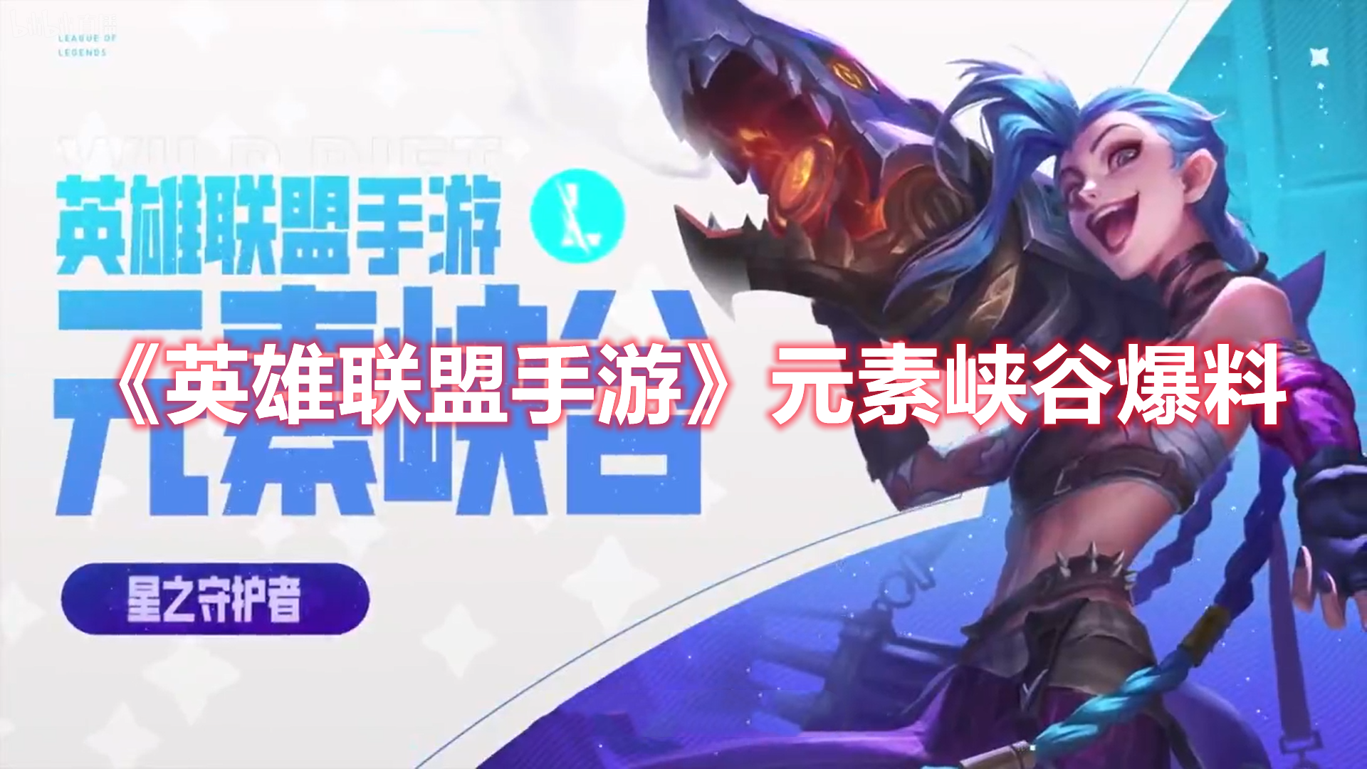 《英雄聯盟手游》元素峽谷爆料