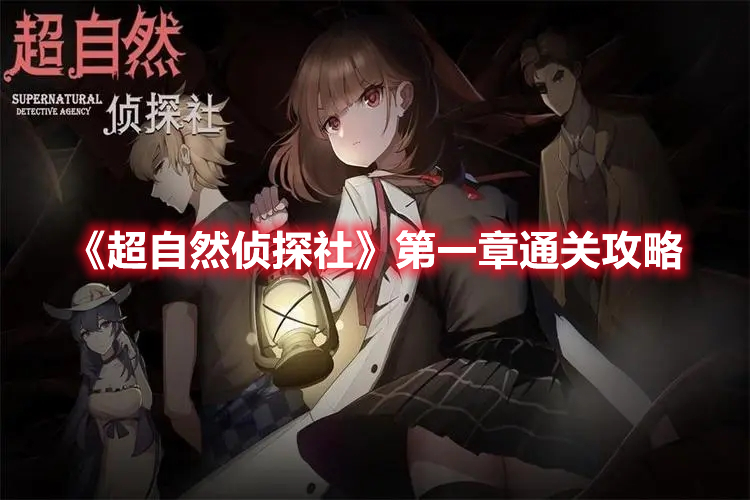 《超自然偵探社》第一章通關(guān)攻略