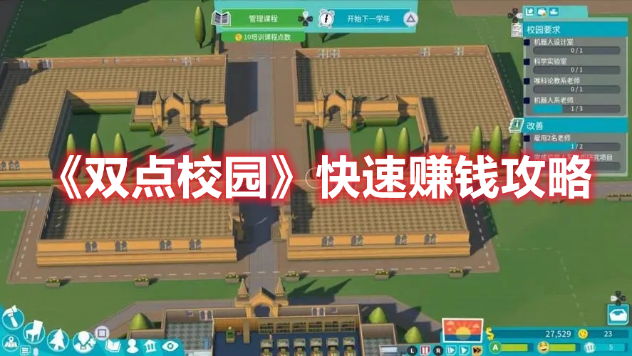 《雙點校園》快速賺錢攻略