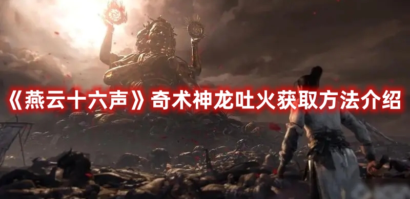 《燕云十六聲》奇術神龍吐火獲取方法介紹