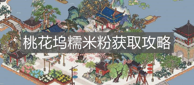《江南百景圖》桃花塢糯米粉獲取攻略