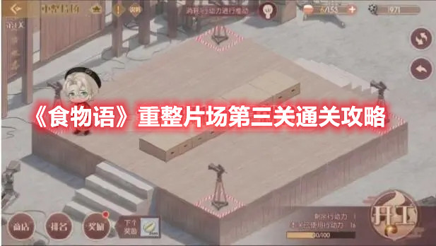 《食物語》重整片場第三關(guān)通關(guān)攻略