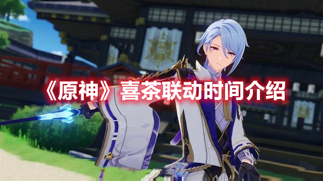 《原神》喜茶聯動時間介紹