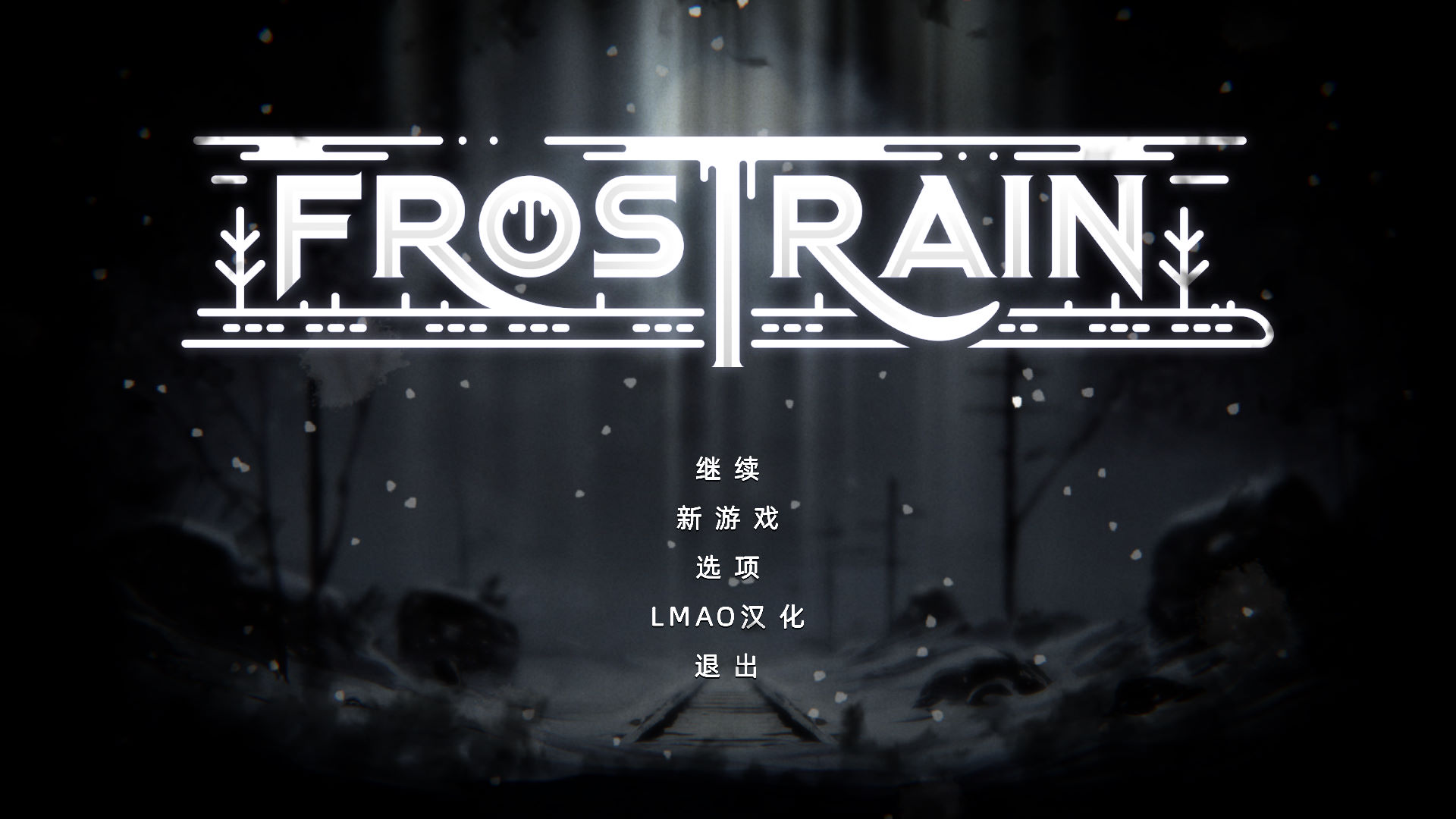 《寒霜列車》漢化補丁V1.0LMAO版