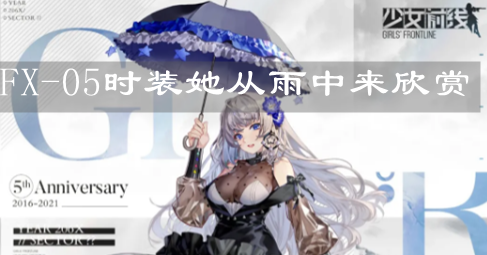 《少女前線》FX-05時裝她從雨中來欣賞