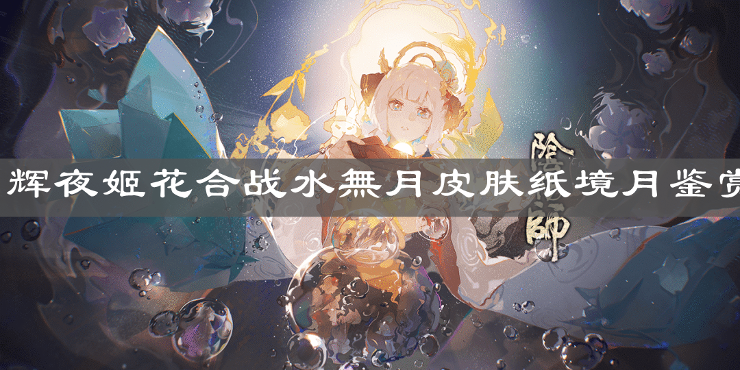 《陰陽(yáng)師》輝夜姬花合戰(zhàn)水無(wú)月皮膚紙境月鑒賞