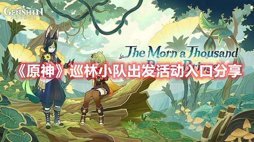 《原神》巡林小隊出發活動入口分享