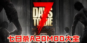 七日殺a20mod大全