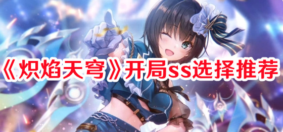 《熾焰天穹》開局ss選擇推薦